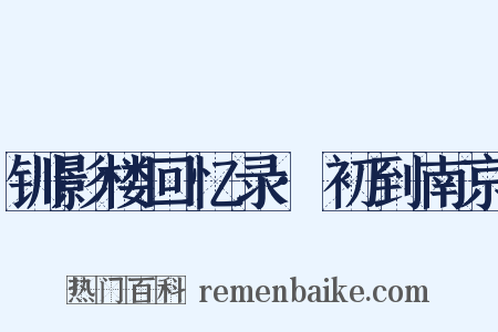 钏影楼回忆录·初到南京是什么意思的图片